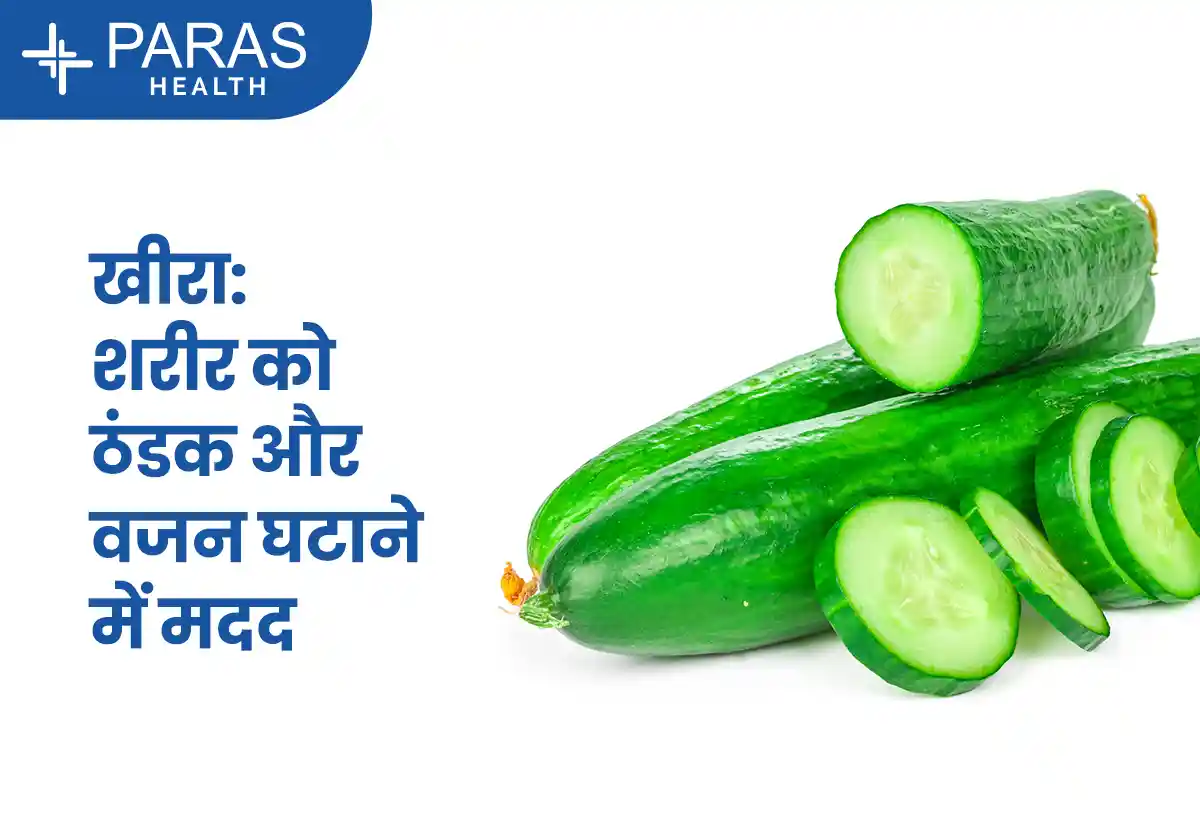 गर्मी में खीरा खाना क्यों फायदेमंद माना जाता है?